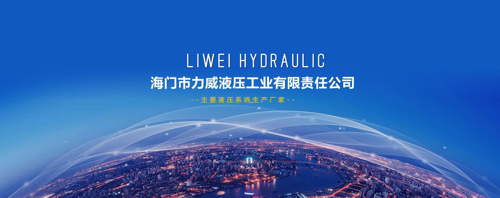 生產：窯爐油缸、窯爐液壓系統、高壓成型機油缸、冶金環形爐液壓系統、泥漿加壓機等產品，廣泛用于：冶金、窯爐等行業。